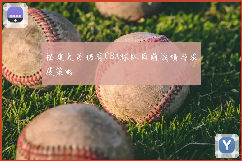 福建是否仍有CBA球队目前战绩与发展策略