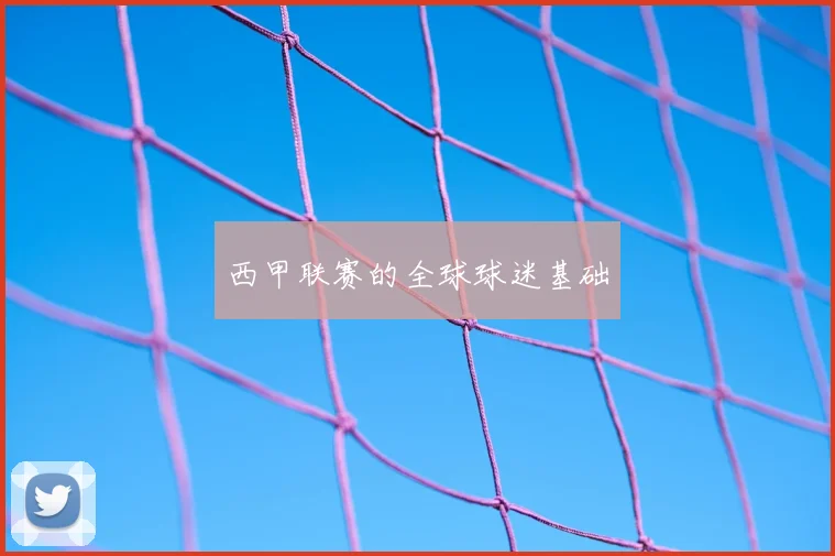 西甲联赛的全球球迷基础