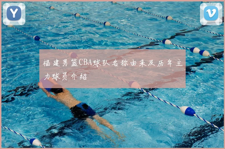 福建男篮CBA球队名称由来及历年主力球员介绍