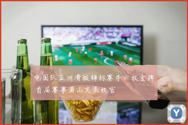 中国队亚洲滑板锦标赛夺六枚金牌 首届赛事眉山完美收官