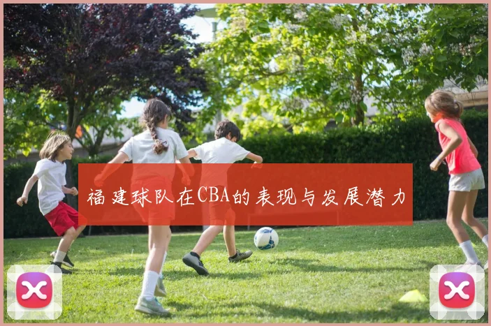 福建球队在CBA的表现与发展潜力