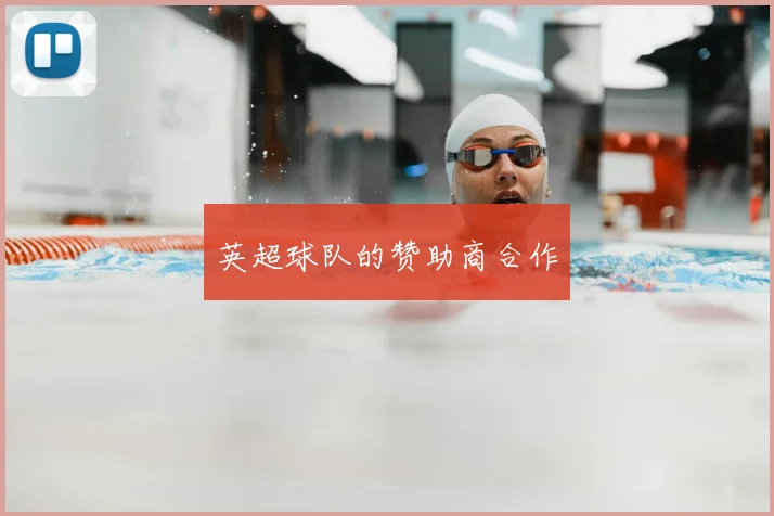 英超球队的赞助商合作