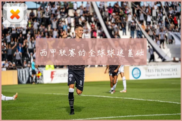 西甲联赛的全球球迷基础