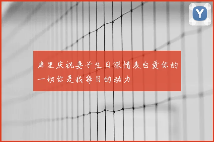 库里庆祝妻子生日深情表白爱你的一切你是我每日的动力