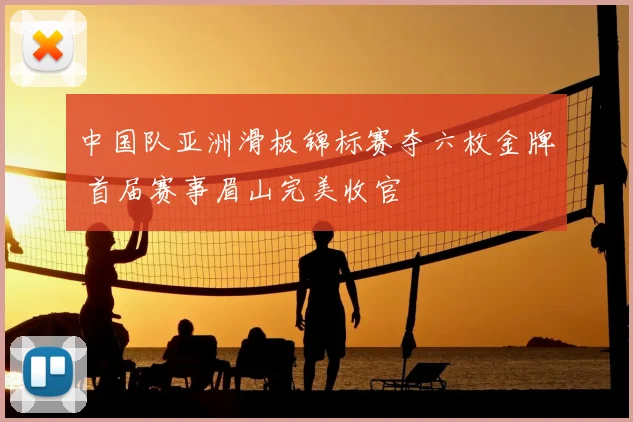 中国队亚洲滑板锦标赛夺六枚金牌 首届赛事眉山完美收官