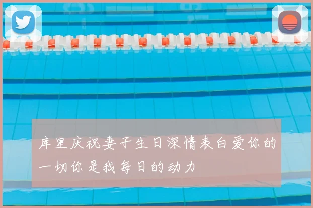 库里庆祝妻子生日深情表白爱你的一切你是我每日的动力