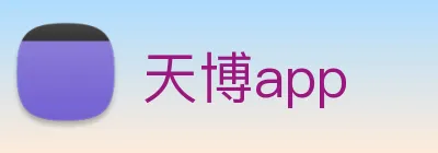 天博app Logo